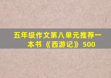 五年级作文第八单元推荐一本书 《西游记》 500